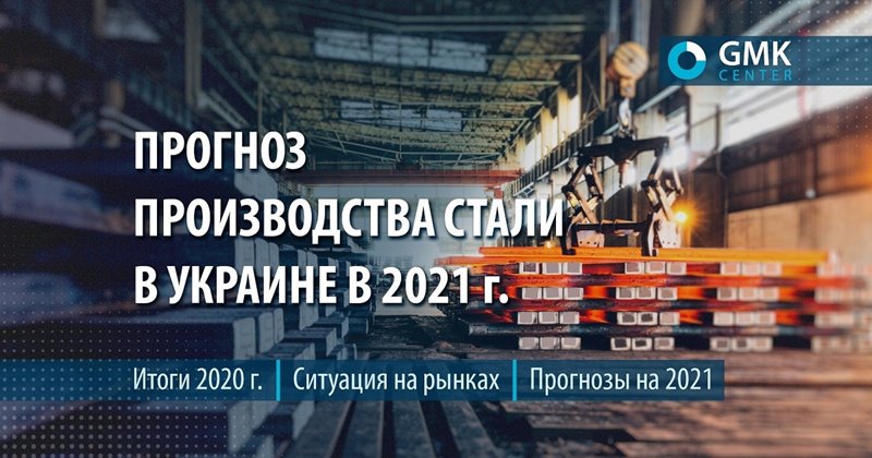Обсяг виробництва сталі в Україні в 2021 році може зрости на 5,7%